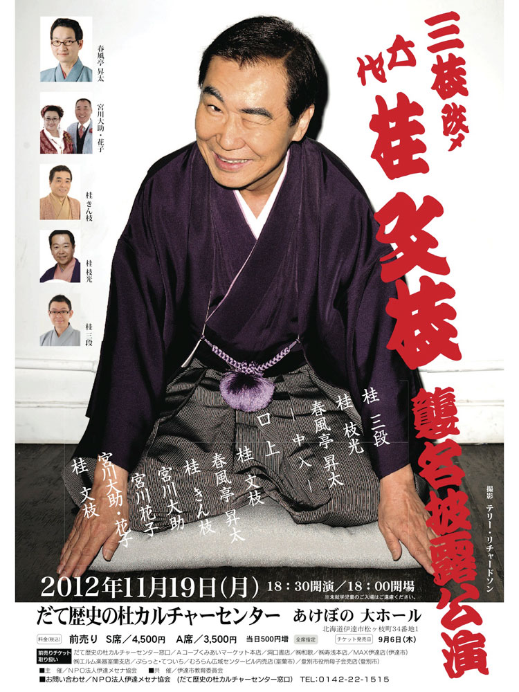 三枝改メ 六代桂文枝襲名披露公演 – 春風亭昇太