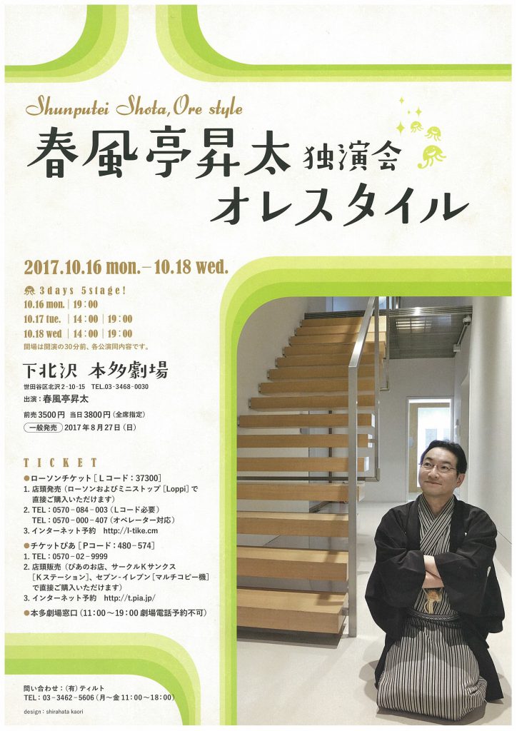 10/16～18　春風亭昇太独演会「オレスタイル」