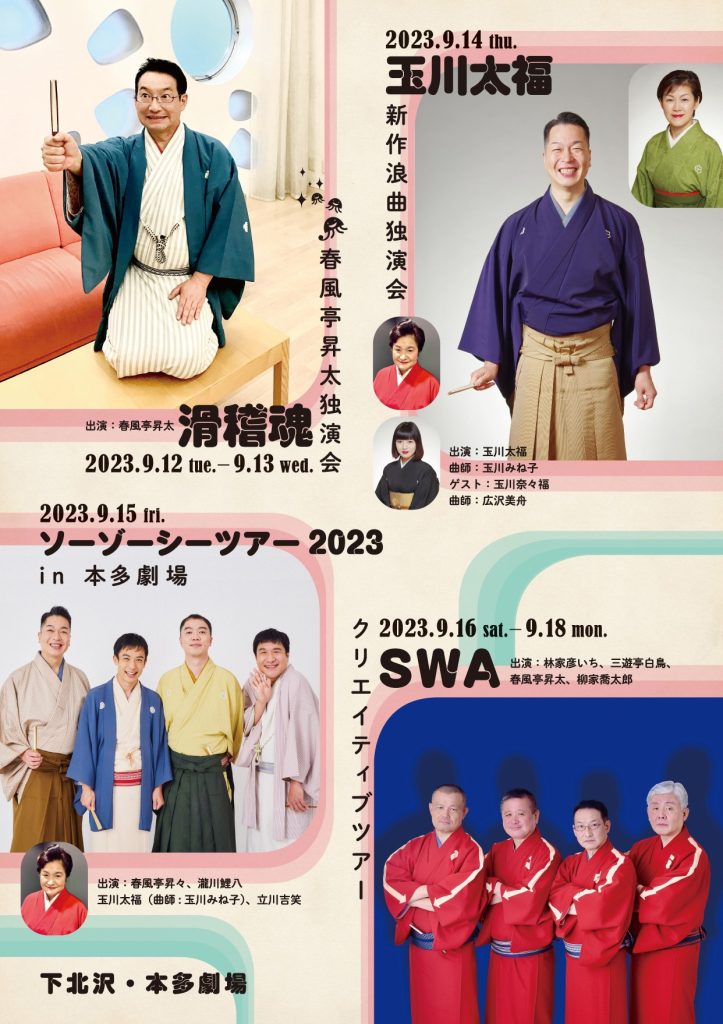 春風亭昇太独演会 滑稽魂 9/12～13 – 春風亭昇太