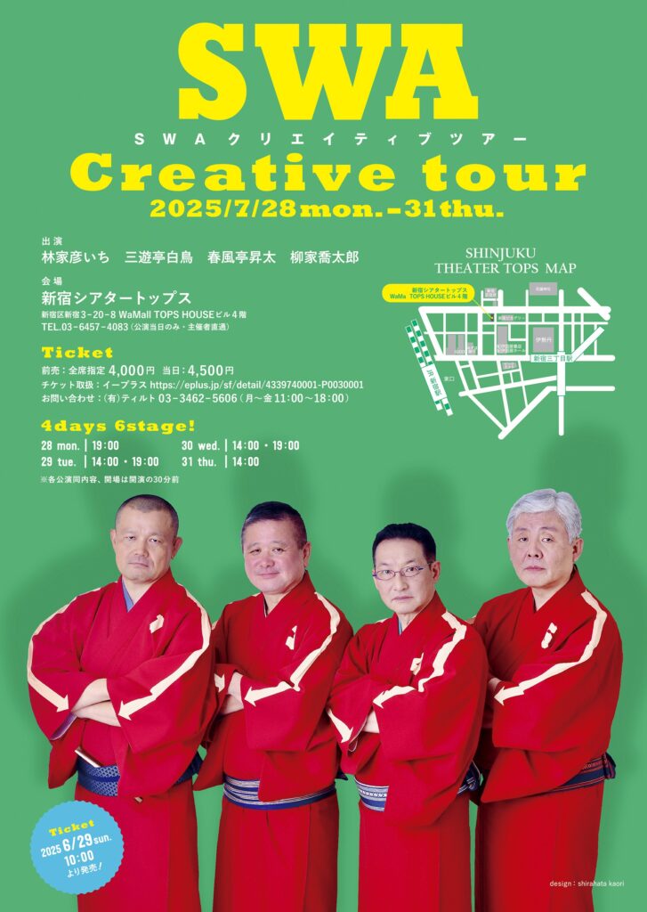 SWA クリエイティブツアー 7/28~31